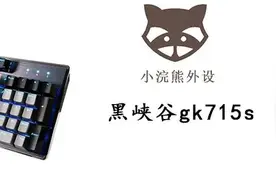 黑峡谷gk715s机械键盘推荐图片