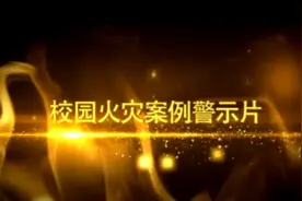 校园火灾案例警示片图片