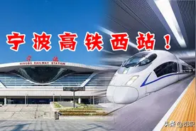 宁波要建西站了图片
