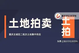 土拍再次来袭，限溢价、竞自持，这次有什么看点？图片
