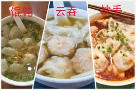北方的馄饨VS南方的云吞和抄手，差别原来在这里，没对比就没伤害图片
