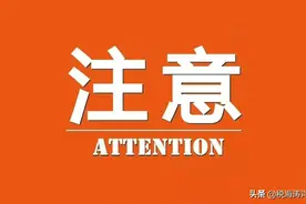 这两项非税收入，自7月1日起划转税务部门征收图片