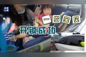 粗心父母将孩子锁车里 聪明宝贝自己开锁成功脱险图片