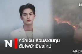 泰国男星Bbrightvc携粉丝发起募捐活动 助力清迈灭山火图片