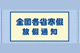 2021年全国中小学寒假时间表图片