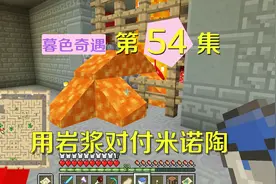 我的世界阿阳暮色奇遇54：心态炸裂！用岩浆对付boss却销毁了战斧