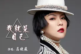 中国著名歌星马晓薇原唱歌曲《我就是自己》图片