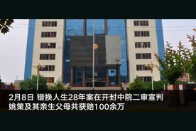 错换人生28年案二审宣判：医院被判赔100余万 含姚策治疗费等60余万图片