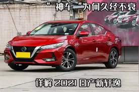 "神车"为何久经不衰，是信仰还是实力，再看21款日产新轩逸图片