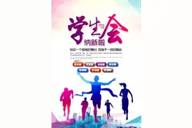 学生会到底要不要加入？加入了有哪些利与弊？图片