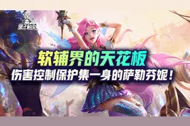 lol手游软辅界的天花板-超高伤害控制保护集一身的辅助萨勒芬妮图片