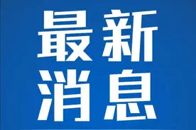 刚刚！六安市教育局最新通知！图片