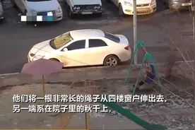 最懒家长！俄罗斯父母4楼用绳子拉着孩子荡秋千，干活溜娃两不误图片