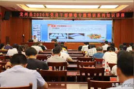 广西龙州：举办党员干部禁毒专题培训系列知识讲座图片