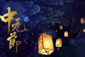 放河灯、祭先人…中元节的起源，习俗和诗词典故，你知道多少？图片