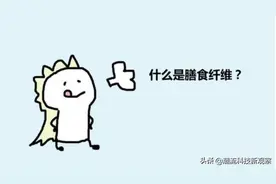 减脂还饱腹，膳食纤维好处这么多图片