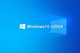 微软推送Windows10 v2004正式版更新（附升级方法）图片
