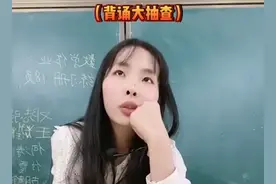 江西一女老师放学前抽查学生背书，霸气又暖心！网友：我都紧张了图片