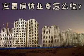 空置房可以不交物业费？2021年起，新规下，一律“这样”交图片