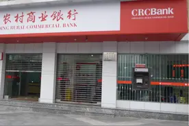 农村商业银行有没有可能倒闭？在农商行存款安全吗？图片