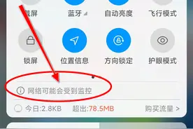 手机的通知栏突然出现“网络可能受到监控”提示怎么办图片