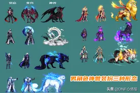 DNF：神兽装扮散搭一览！不成套也好看，个别部位拆分搭配优异图片
