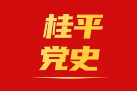 桂平党史人物、事件系列连载丨广西第一个中共县委：中共桂平县委图片