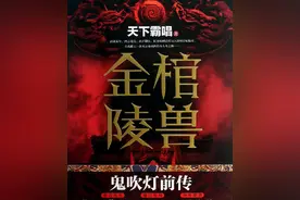 鬼吹灯系列的第一奇人，张三链子张三爷到底有多高明？图片