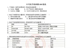 中考化学精选100题及答案图片