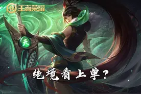 王者荣耀：绝境靠上单，这句话到底是什么意思？你认可吗？图片