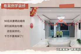 河南小夫妻的婚房意外“火了”：装修一塌糊涂，每个功能区都踩坑图片