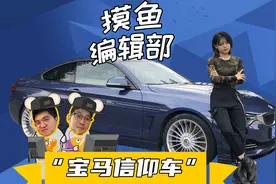 御用改装屈指可数 它才是Bimmer眼里的西装暴徒图片
