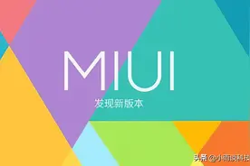小米卢伟冰“暗示”，MIUI 13或将登场，全新UI、小部件升级图片