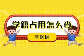 升学热之宁波学区房购买#如何成为一表生？二手房学籍占用那些坑图片