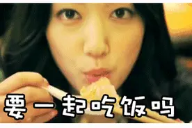 表情包｜晚上回来吃饭吗？图片