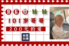 96岁妹妹硬塞200元给101岁哥哥告别“买点好吃的吧”图片