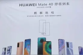 华为Mate40发布日期确认！麒麟芯片+65W快充：售价感人图片