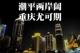 格局打开，重庆未来十五年，有这3张王炸牌图片