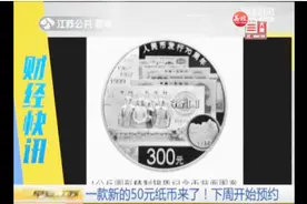 中国人民银行决定发行人民币发行70周年纪念币和纪念钞视频封面