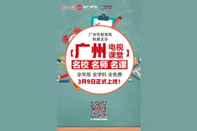 流畅！《广州电视课堂》登陆南方+（附电脑观看指引）图片