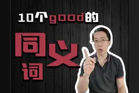 词汇不够？10个替代good的英语单词（文字版 + 视频版）图片