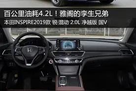 百公里油耗4.2L 雅阁孪生兄弟-INSPIRE图片