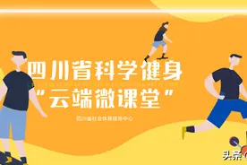 四川省科学健身“云端微课堂”第106集 | 有氧健身舞蹈系列第3集--胸部运动图片