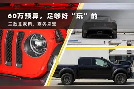 买车只图“好玩”？这几款座驾很适合，既非商务车，更不是家用车图片