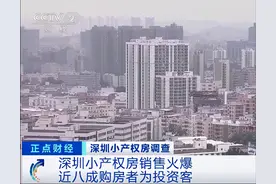 扒一扒深圳小产权房火爆的背后……图片