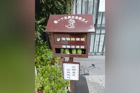为文明遛狗提供便利 宁波樱花公园上线“宠物拾便箱”图片