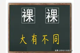 文化真知灼见：汉字“裸”和“祼”，你知道它们的不同吗？图片