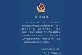 泰安俩13岁男孩失联，已找1人尸体图片
