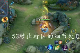 打野曜53秒出野区的细节，抛弃冰痕之握后，暴烈之甲成了核心图片