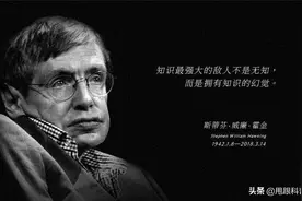 霍金到底知道什么？图片
